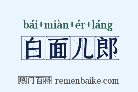 白面儿郎是什么意思的图片
